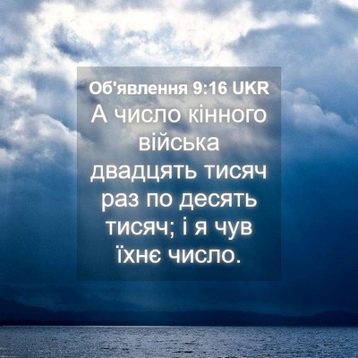 Picture 04 - Об'явлення 9:16 UKR - А число кінного війська - Bible Verse Picture
