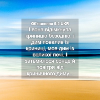 Picture 04 - Об'явлення 9:2 UKR - І вона відімкнула криницю - Bible Verse Picture