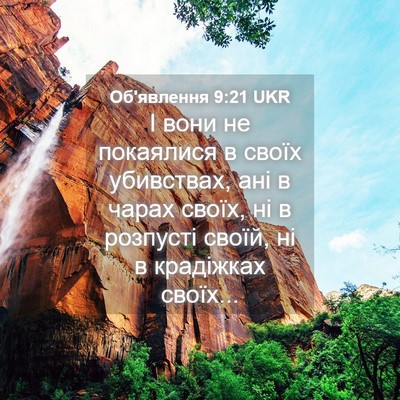 Picture 04 - Об'явлення 9:21 UKR - І вони не покаялися в своїх - Bible Verse Picture