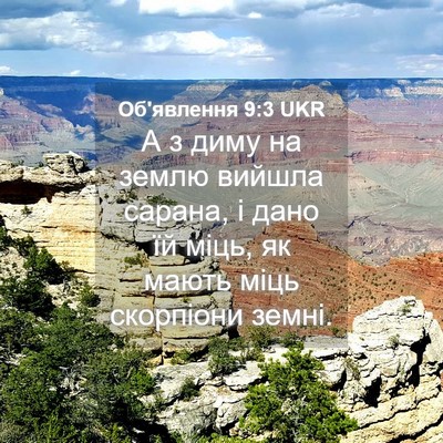 Picture 04 - Об'явлення 9:3 UKR - А з диму на землю вийшла - Bible Verse Picture