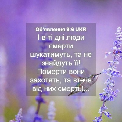 Picture 04 - Об'явлення 9:6 UKR - І в ті дні люди смерти - Bible Verse Picture