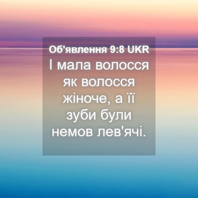 Picture 04 - Об'явлення 9:8 UKR - І мала волосся як волосся - Bible Verse Picture
