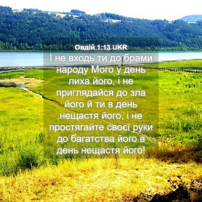 Picture 04 - Овдій 1:13 UKR - І не входь ти до брами - Bible Verse Picture
