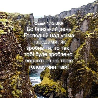 Picture 04 - Овдій 1:15 UKR - Бо близький день Господній - Bible Verse Picture