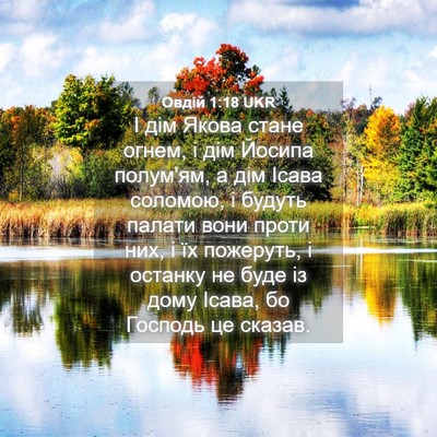 Picture 04 - Овдій 1:18 UKR - І дім Якова стане огнем, і - Bible Verse Picture