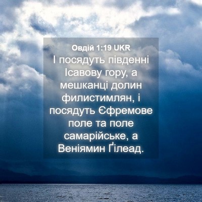 Picture 04 - Овдій 1:19 UKR - І посядуть південні - Bible Verse Picture