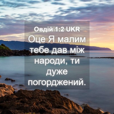 Picture 04 - Овдій 1:2 UKR - Оце Я малим тебе дав між - Bible Verse Picture