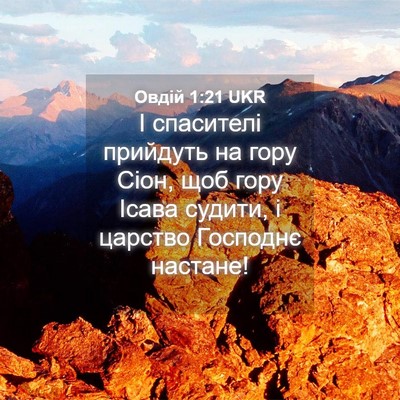 Picture 04 - Овдій 1:21 UKR - І спасителі прийдуть на - Bible Verse Picture