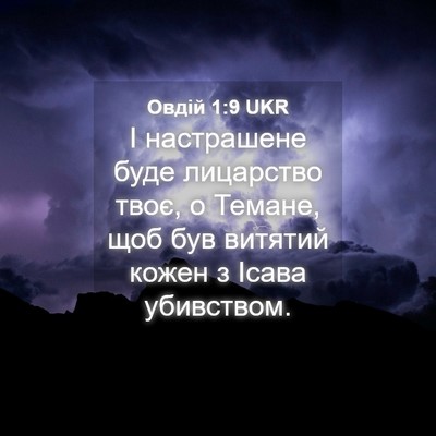 Picture 04 - Овдій 1:9 UKR - І настрашене буде - Bible Verse Picture