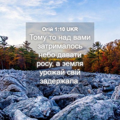 Picture 04 - Огій 1:10 UKR - Тому то над вами - Bible Verse Picture