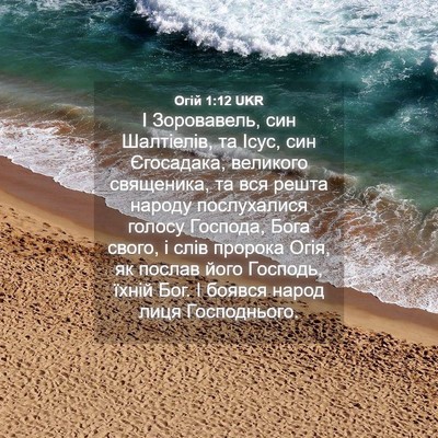 Picture 04 - Огій 1:12 UKR - І Зоровавель, син - Bible Verse Picture