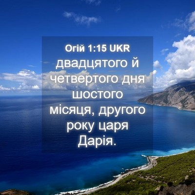 Picture 04 - Огій 1:15 UKR - двадцятого й четвертого - Bible Verse Picture