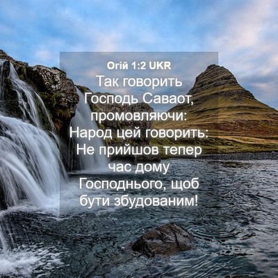 Picture 04 - Огій 1:2 UKR - Так говорить Господь - Bible Verse Picture