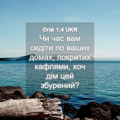 Picture 04 - Огій 1:4 UKR - Чи час вам сидіти по ваших - Bible Verse Picture