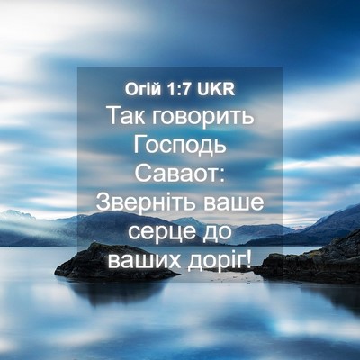 Picture 04 - Огій 1:7 UKR - Так говорить Господь - Bible Verse Picture