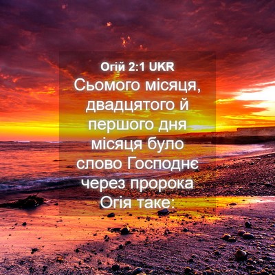 Picture 04 - Огій 2:1 UKR - Сьомого місяця, двадцятого - Bible Verse Picture