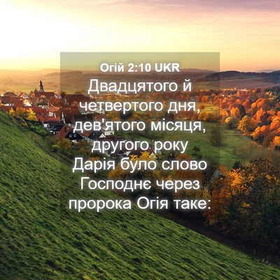Picture 04 - Огій 2:10 UKR - Двадцятого й четвертого - Bible Verse Picture