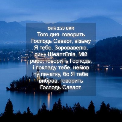 Picture 04 - Огій 2:23 UKR - Того дня, говорить Господь - Bible Verse Picture