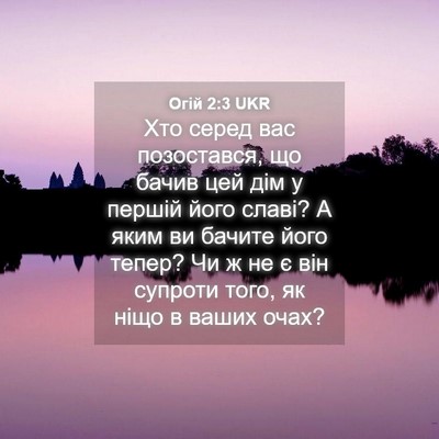 Picture 04 - Огій 2:3 UKR - Хто серед вас позостався, - Bible Verse Picture