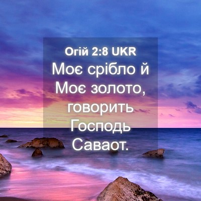 Picture 04 - Огій 2:8 UKR - Моє срібло й Моє золото, - Bible Verse Picture