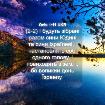 Picture 04 - Осія 1:11 UKR - (2-2) І будуть зібрані разом - Bible Verse Picture