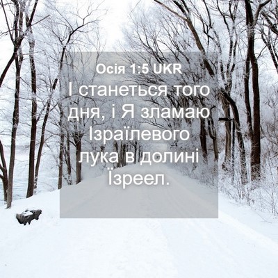 Picture 04 - Осія 1:5 UKR - І станеться того дня, і Я - Bible Verse Picture