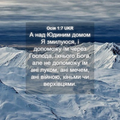 Picture 04 - Осія 1:7 UKR - А над Юдиним домом Я - Bible Verse Picture