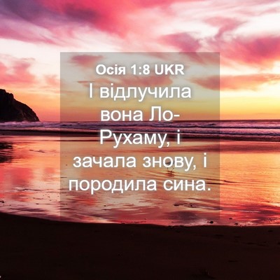 Picture 04 - Осія 1:8 UKR - І відлучила вона Ло-Рухаму, - Bible Verse Picture