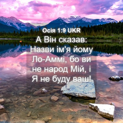 Picture 04 - Осія 1:9 UKR - А Він сказав: Назви ім'я - Bible Verse Picture