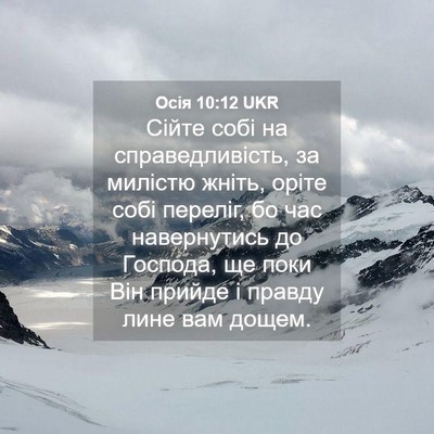 Picture 04 - Осія 10:12 UKR - Сійте собі на - Bible Verse Picture