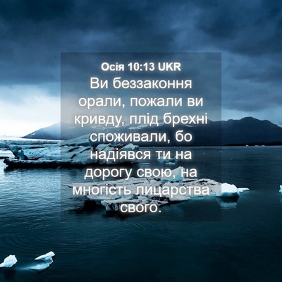 Picture 04 - Осія 10:13 UKR - Ви беззаконня орали, - Bible Verse Picture