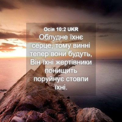 Picture 04 - Осія 10:2 UKR - Облудне їхнє серце, тому - Bible Verse Picture