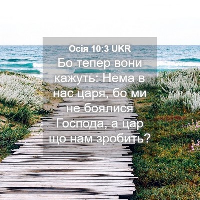 Picture 04 - Осія 10:3 UKR - Бо тепер вони кажуть: Нема - Bible Verse Picture