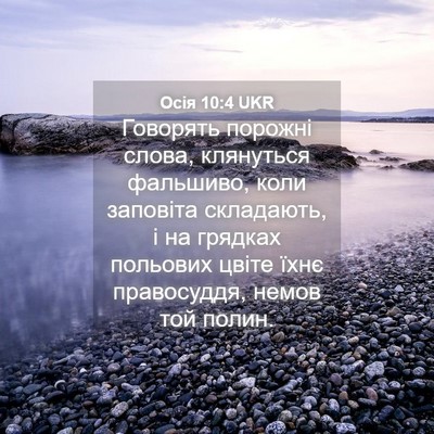 Picture 04 - Осія 10:4 UKR - Говорять порожні слова, - Bible Verse Picture
