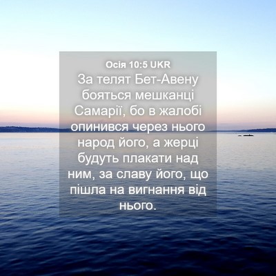 Picture 04 - Осія 10:5 UKR - За телят Бет-Авену бояться - Bible Verse Picture