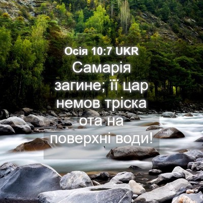 Picture 04 - Осія 10:7 UKR - Самарія загине; її цар - Bible Verse Picture