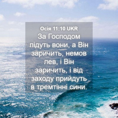 Picture 04 - Осія 11:10 UKR - За Господом підуть вони, а - Bible Verse Picture