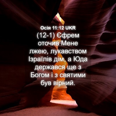 Picture 04 - Осія 11:12 UKR - (12-1) Єфрем оточив Мене лжею, - Bible Verse Picture