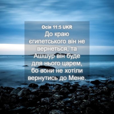 Picture 04 - Осія 11:5 UKR - До краю єгипетського він - Bible Verse Picture