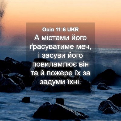 Picture 04 - Осія 11:6 UKR - А містами його ґрасуватиме - Bible Verse Picture