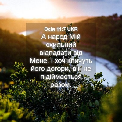 Picture 04 - Осія 11:7 UKR - А народ Мій схильний - Bible Verse Picture