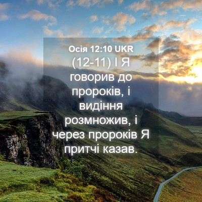 Picture 04 - Осія 12:10 UKR - (12-11) І Я говорив до - Bible Verse Picture