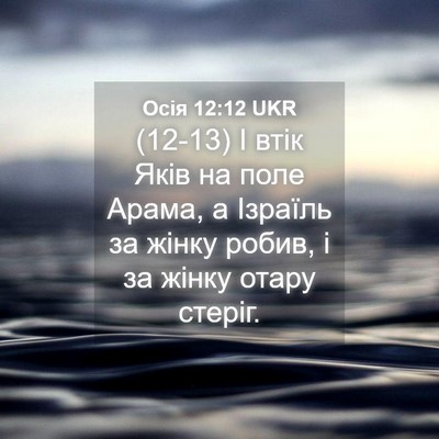 Picture 04 - Осія 12:12 UKR - (12-13) І втік Яків на поле - Bible Verse Picture