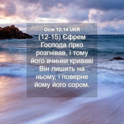 Picture 04 - Осія 12:14 UKR - (12-15) Єфрем Господа гірко - Bible Verse Picture