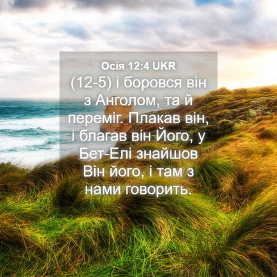 Picture 04 - Осія 12:4 UKR - (12-5) і боровся він з - Bible Verse Picture