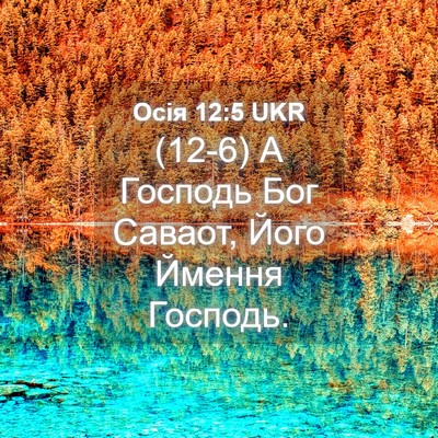 Picture 04 - Осія 12:5 UKR - (12-6) А Господь Бог Саваот, - Bible Verse Picture