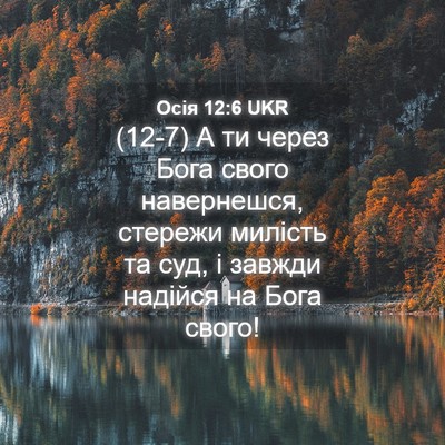 Picture 04 - Осія 12:6 UKR - (12-7) А ти через Бога свого - Bible Verse Picture