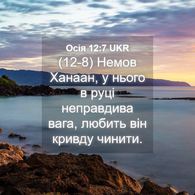 Picture 04 - Осія 12:7 UKR - (12-8) Немов Ханаан, у нього в - Bible Verse Picture