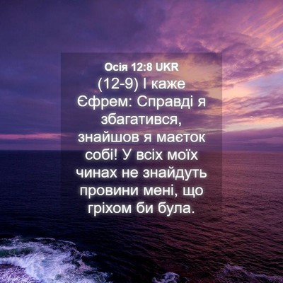 Picture 04 - Осія 12:8 UKR - (12-9) І каже Єфрем: Справді я - Bible Verse Picture