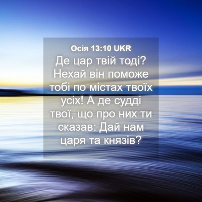Picture 04 - Осія 13:10 UKR - Де цар твій тоді? Нехай він - Bible Verse Picture